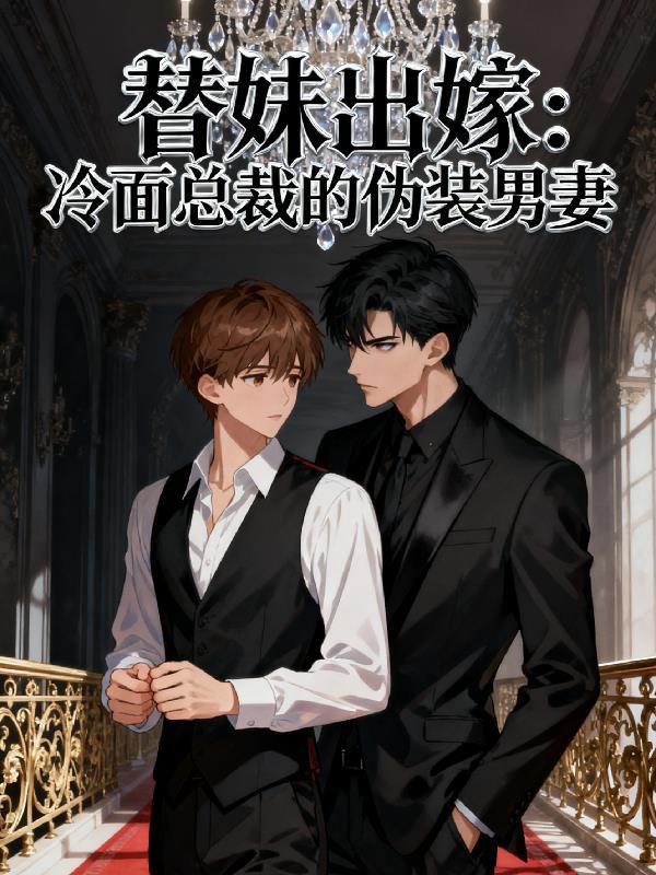 替嫁成冷面总裁的解