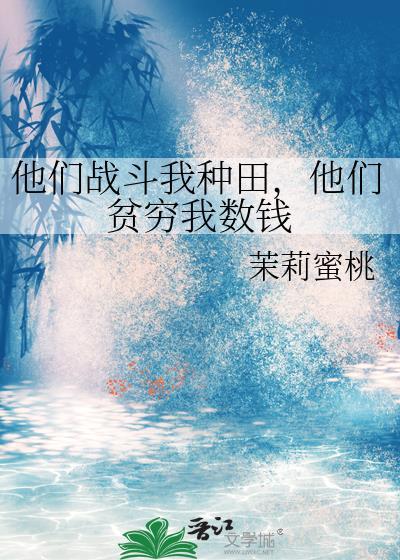 他们战斗我种田TXT免费