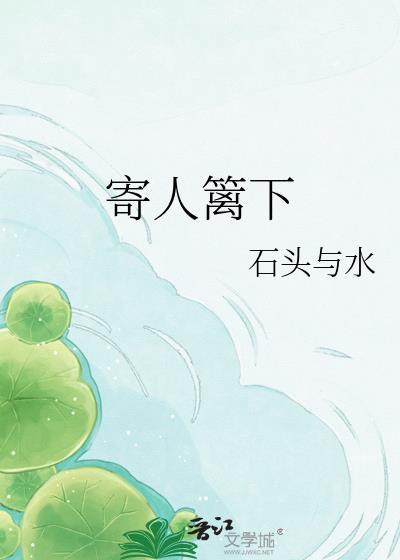 寄人篱下的生活