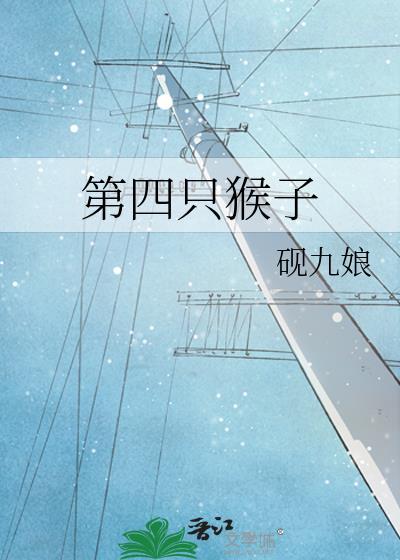 四只猴子的武器