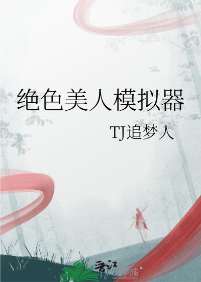 绝色美人模拟器 兰双
