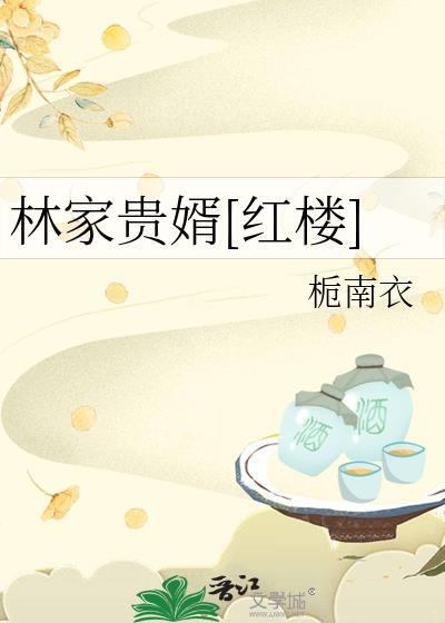 林家贵妃