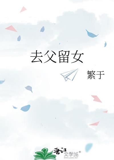 去父留子的女人到底在想知乎