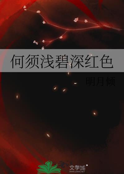 何须浅碧深红色讲的什么