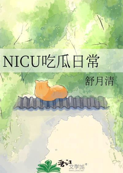 NICU吃瓜日常by舒月清txt百度