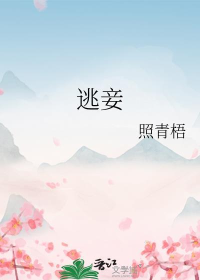 逃妾(阿灯)
