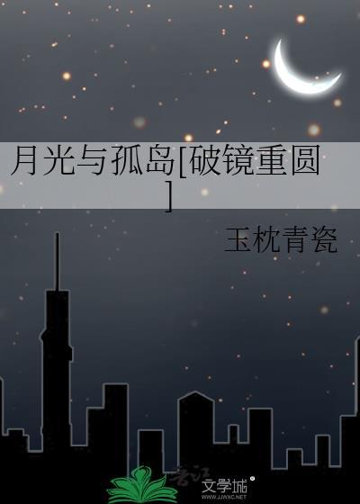 月光与月亮的区别