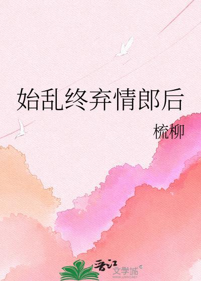 始乱终弃什么生肖