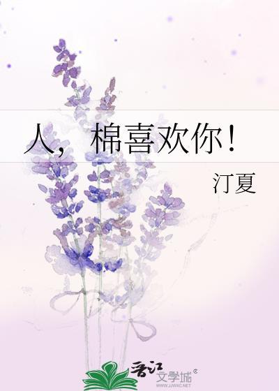 人棉喜欢你TXT