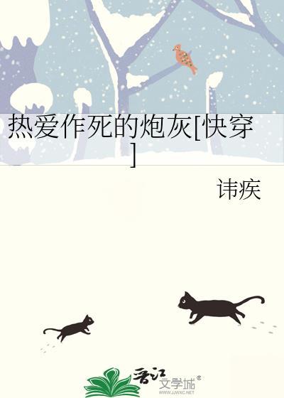 热爱作死的炮灰快穿by讳疾TXT