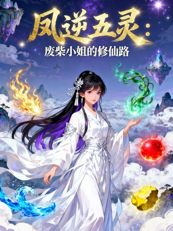 废柴逆袭五小姐