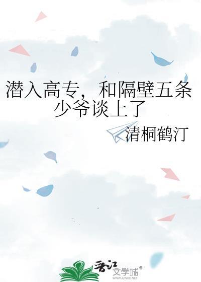潜入高专和隔壁五条少爷的恋情进展和口碑