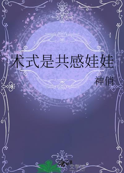 术式是共感娃娃神俏笔趣阁