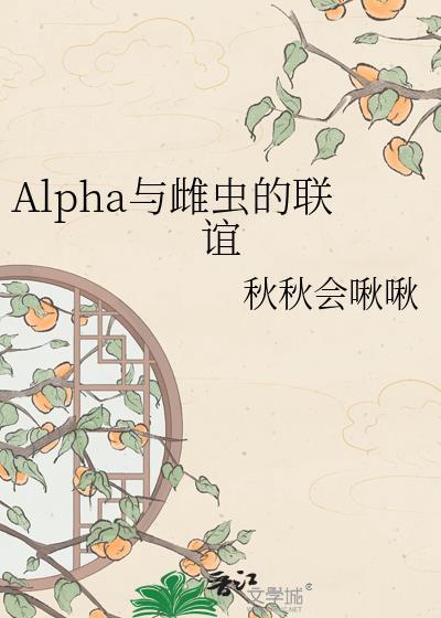 alpha与雌虫的联谊免费阅读