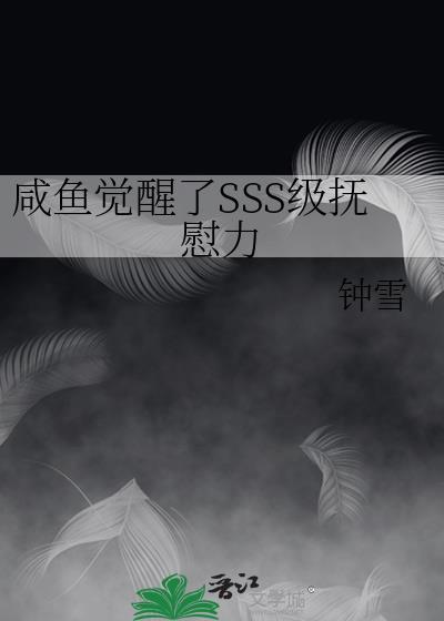 咸鱼觉醒了sss级TXT全文免费无弹