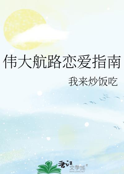 伟大航路邮轮平台