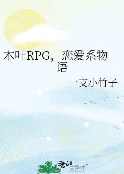 木叶rpg恋爱系物语最新章节更新时间