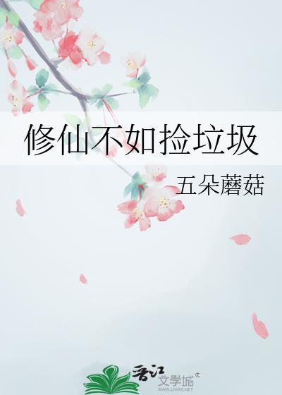 修仙不如捡垃圾南宫鱼