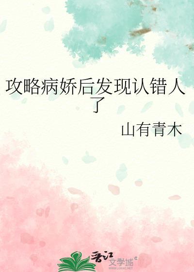 攻略病娇失败了怎么办橘子枝头