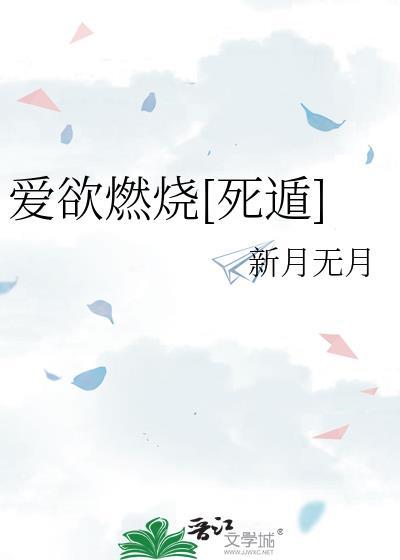 爱欲燃烧主要内容