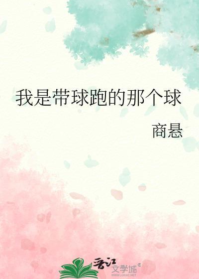 我是带球跑的那个球免费谢宁