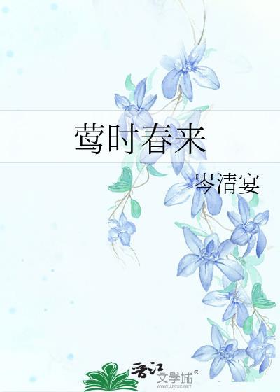 莺时春来番外