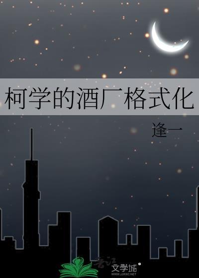 柯学的酒厂格式化免费阅读