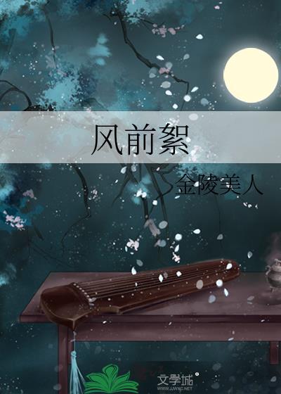 风前絮歌词