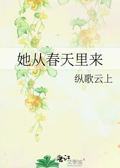 她从春天里来by纵歌百度