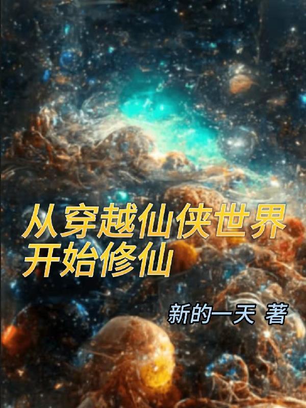 从仙侠世界开始的转生