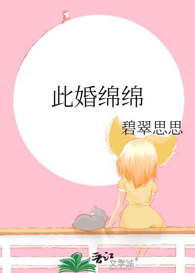 此婚绵绵txt笔趣阁