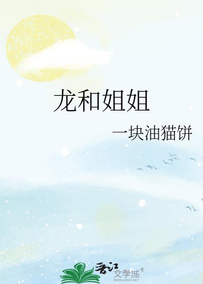 龙与姐弟安卓