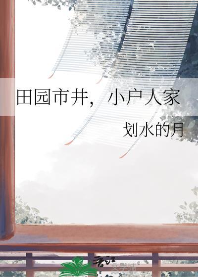 田园市井 小户人家
