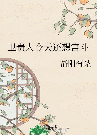 卫贵人宫斗番外txt百度资源