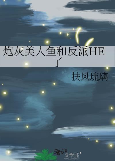 炮灰美人鱼和反派HE了[穿书
