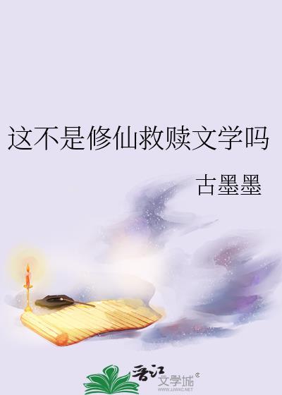 这不是修仙救赎文学吗作者古墨墨