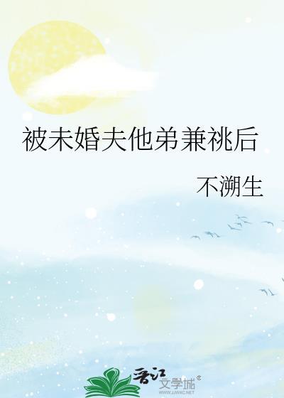 被未婚夫输给反派后我爆红了最新章节更新时间
