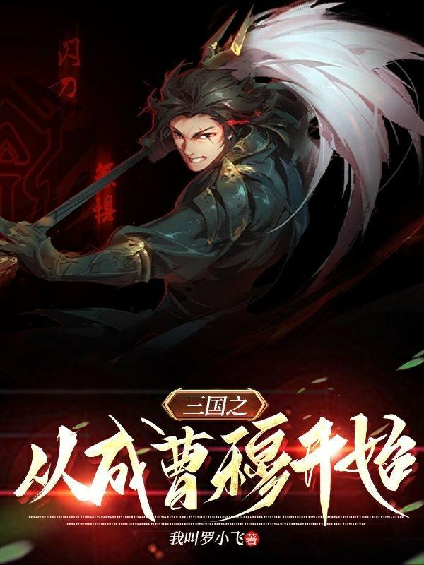 三国之成为曹操