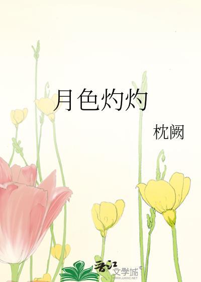 月色佼僚
