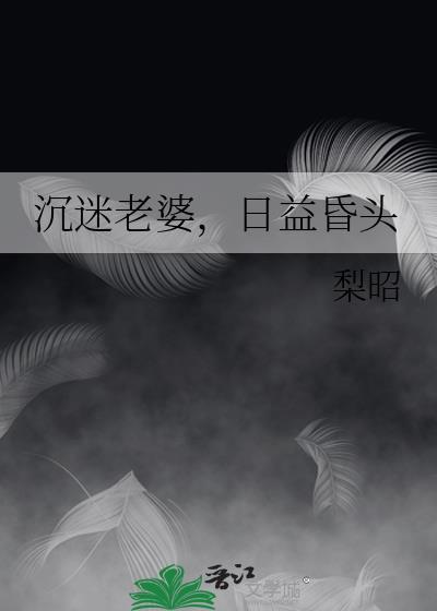 丈夫沉迷妻子护理时的职场应对