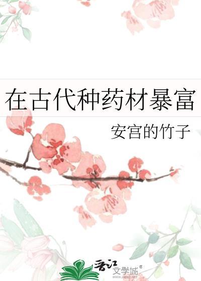 在古代种药材暴富免费阅读