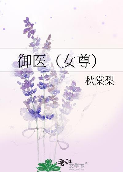 御医女尊免费阅读