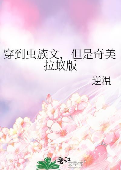 穿到虫族的人类是虫母