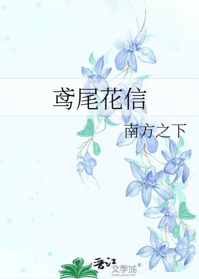 鸢尾花信裴湛宁