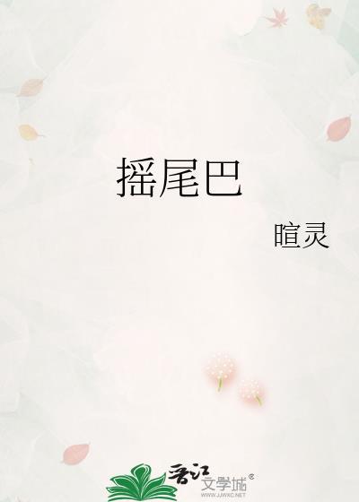 摇尾巴用英语怎么说