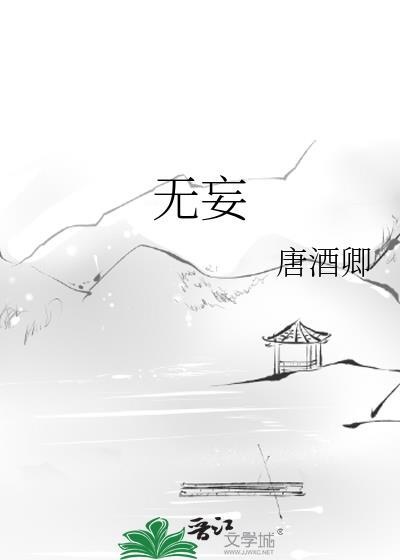 无妄by唐酒卿免费阅读