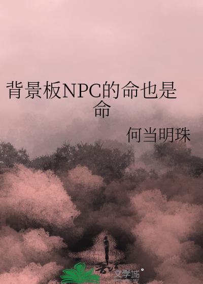 NPC背景