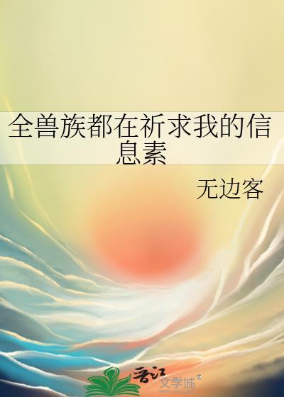 全兽族都在祈求我的信息素txt无边客