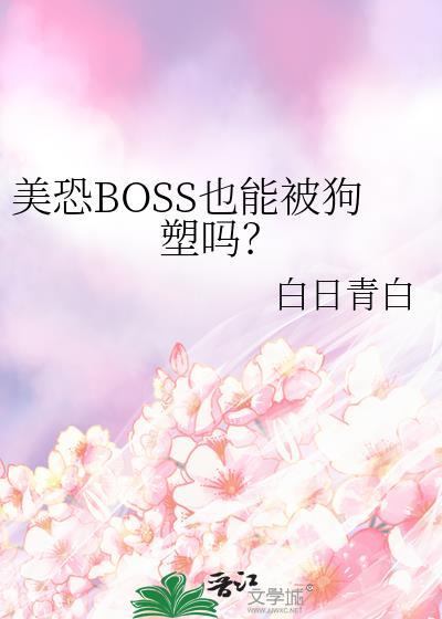 美恐boss攻
