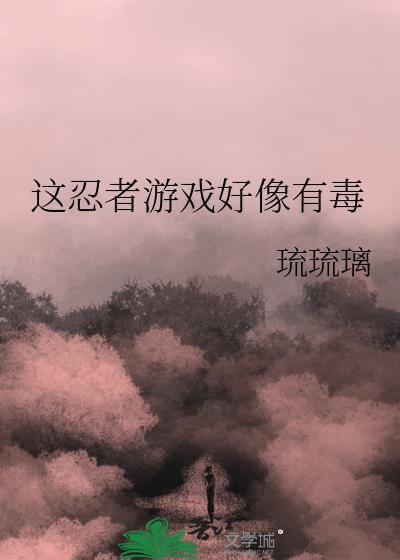 这忍者游戏好像有毒55